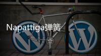 Napattiga弹簧床垫	，超级静音，没人能打扰的睡眠