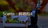 Scotto：鹈鹕和40号秀皮维签下了4年870万合同 前两年全额保障