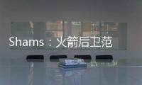 Shams：火箭后卫范弗利特当选为球员工会新任主席