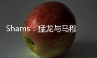 Shams：猛龙与马穆凯拉什维利签下两年550万美元合约