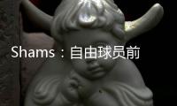 Shams：自由球员前锋以赛亚