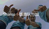 Shams
：雄鹿队与加里