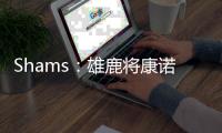 Shams：雄鹿将康诺顿+2个次轮送至黄蜂换来米西奇