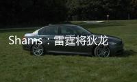 Shams：雷霆将狄龙