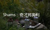 Shams：奇才将奥利尼克送至马刺，换回布拉纳姆、韦斯利和1次轮