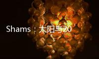 Shams	：太阳与2021年42号秀以赛亚