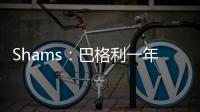 Shams：巴格利一年合同重返华盛顿奇才队