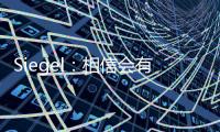 Siegel：相信会有球队接手武切维奇 帕威的合同&伤病让他难寻下家