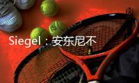 Siegel
：安东尼不会留在灰熊队，预计康查尔也将在今年休赛期被交易