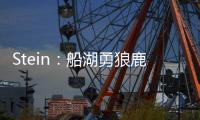 Stein：船湖勇狼鹿均有意签下比尔 其中快船被认为最有可能签下他