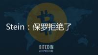 Stein：保罗拒绝了黄蜂 他倾向于靠近洛杉矶的队 对东部没兴趣