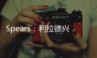 Spears：利拉德兴奋得手舞足蹈 钱对他不重要 回家康复很重要