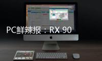 PC鲜辣报：RX 9060 XT台展发布 锐炫B580或有双芯版