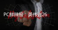 PC鲜辣报�
：英伟达26Q1财报出炉 机械革命发星耀14超轻薄本