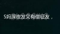 S妈深夜发文有偿征友	，列出三点要求，网友：具俊晔最合适