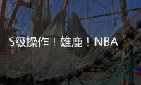 S级操作！雄鹿	！NBA不好好调查下？