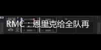 RMC：恩里克给全队再放一天假，球员在纽约如同在享受假期