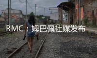 RMC：姆巴佩社媒发布巴黎球衣照片，暗示与前东家重逢无怨恨