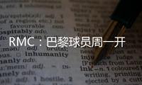 RMC	：巴黎球员周一开始度假
，8月4日归队体检备战欧超杯