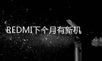 REDMI下个月有新机 超高性能、高品质、高续航