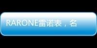 RARONE雷诺表
，名表品牌时尚之选
