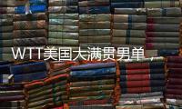 WTT美国大满贯男单，王楚钦晋级16强