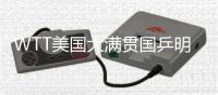 WTT美国大满贯国乒明日赛程�
	：王曼昱vs卡尔伯格，林诗栋vs泊雷特