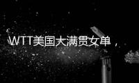 WTT美国大满贯女单	，孙颖莎晋级16强