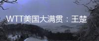 WTT美国大满贯：王楚钦3