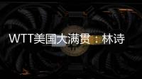 WTT美国大满贯：林诗栋3