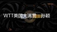 WTT美国大满贯	
：孙颖莎/王曼昱晋级女双半决赛