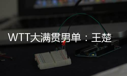 男单12-10	、王楚以及2000积分