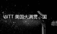 WTT 美国大满贯
：国乒男线四人“一轮游”，赛场环境引多方吐槽