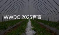 WWDC 2025官宣6月10日至14日举办：iOS 19或将大改