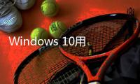 Windows 10用户注意！微软确认Microsoft 365停止支持日期