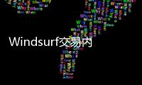 Windsurf交易内幕疯传	：24亿美元被瓜分，背刺数百员工？