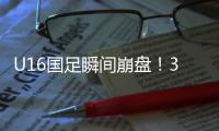 U16国足瞬间崩盘！3分钟丢2球
�，媒体人不满
：日本教练不练体能吗