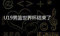 U19男篮世界杯结束了所有比赛
，最终排名如下
�	！