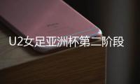 U2女足亚洲杯第二阶段：中国尼泊尔同组
