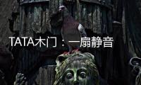 TATA木门：一扇静音门 一个新世界