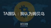TA跟队：我认为姆贝乌莫会来曼联，但事情拖得越久信心就越少