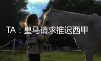 TA�：皇马请求推迟西甲首轮比赛，确保世俱杯后球员可以充分休息
