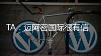 TA：迈阿密国际很有信心留住梅西，吉达国民在追逐他