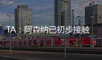 TA	：阿森纳已初步接触罗德里戈 A费仍是皇马的首选目标