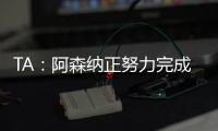 TA
：阿森纳正努力完成莫斯克拉转会，个人条款已经达成