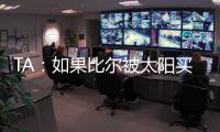 TA：如果比尔被太阳买断，快船将在比尔争夺战中处于领先地位