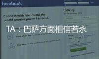 TA：巴萨方面相信若永久转会	，拉什福德愿降薪；罗马诺：奥斯梅恩的转会没有进展只有1个原因