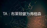 TA�
：布莱顿曾为弗格森标价1亿英镑	，现在也没放弃他的潜力