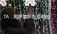 TA�：冈萨雷斯在曼城的计划中；他们与邓弗里斯的传闻不准确