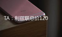 TA
：利兹联总价1200万镑报价朗斯塔夫
，纽卡尚未回复